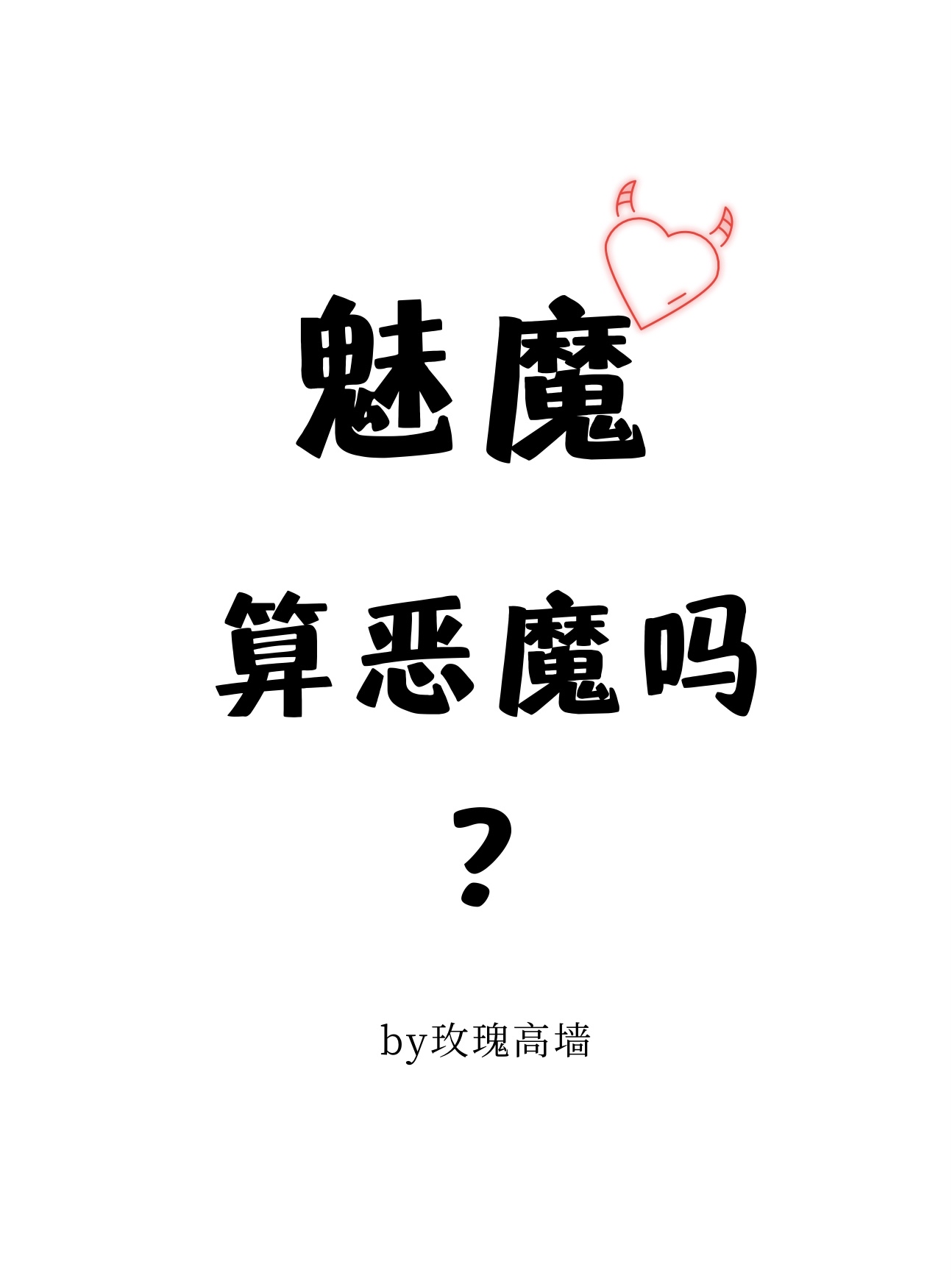 魅魔算恶魔吗?免费