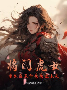 将门虎女重生记9